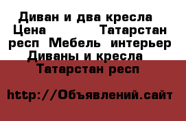 Диван и два кресла › Цена ­ 6 000 - Татарстан респ. Мебель, интерьер » Диваны и кресла   . Татарстан респ.